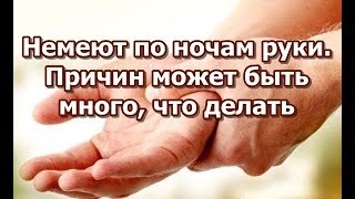 Немеют по ночам руки. Причин может быть много, что делать