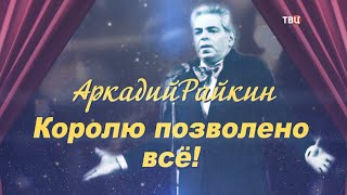 Аркадий Райкин. Королю дозволено все