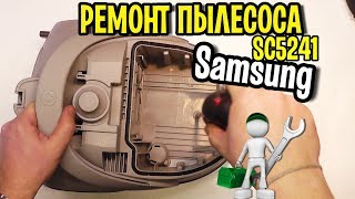 Пылесос Samsung SC5241 ремонт Калининград
