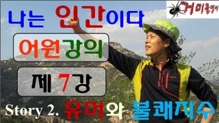 [테마가 있는 박호영의 거미줄영어][어원강의][제7강][Voca Story 2. 유머와 불쾌지수]