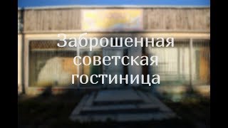 Заброшенная гостиница времен СССР \ Восточный (Кировская область) \ vlog путешествий #190