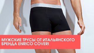 Мужские трусы от итальянского бренда Enrico Coveri