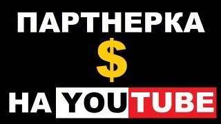 О партнерке на YouTube - полный гайд