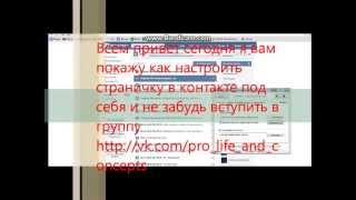 Как настроить страничку в контакте под себя.