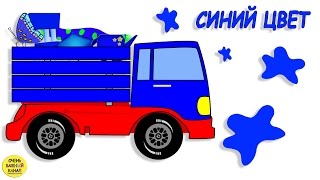 Грузовичок, изучение синего цвета! Развивающий мультик для самых маленьких