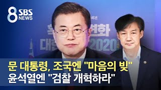 문재인 대통령, 조국엔 "마음의 빚"…윤석열엔 "검찰 개혁하라" / SBS