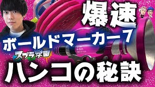 【スプラ学園】#4-6 マルチウェポナーえとなの爆速ボールド！これがハンコの使い方じゃ！【ボル７解説＆実践】