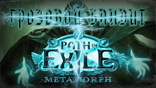 ?Path Of Exile 3.9 ➤ Гайд для Новичка ➤ Грозовой взрыв/Бандит ➤ Стартовый билд POE