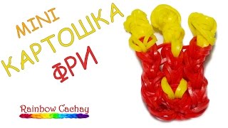Плетение картошки ФРИ из резинок Rainbow Loom Bands. cachay.video Плетение из резинок.