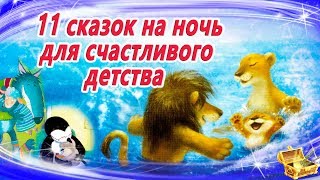 11 Сказок для счастливого детства | Аудиосказки на ночь для детей | Сказки на ночь