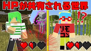 【マインクラフト】HPが共有される世界でサバイバルしたらとんでもないことに...!?