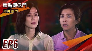 《焦點傳送門》市井豪門 EP6｜與湘美大打出手？春梅替玉英出頭！