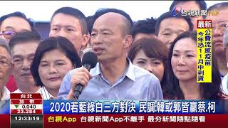 挺韓選總統?新民調:31.3%支持54.6%不支持