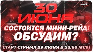 Обсуждение мини рейда. Добро пожаловать.)