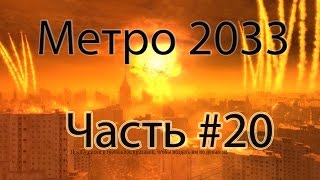 Прохождение Metro: Last Light (Метро 2033) — Часть #20: Переправа