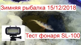 Зимняя рыбалка + тест фонаря SL 100
