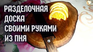 Доска разделочная своими руками из пня.