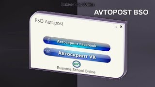 БИЗНЕС-ШКОЛА по АВТОМАТИЗАЦИИ. Avtopost BSO (25 августа)