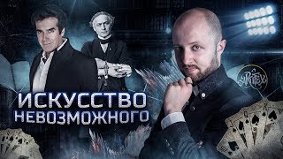 Искусство или обман? [Искусство невозможного]