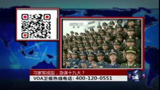 时事大家谈：习家军成型，急谋十九大？