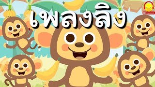 เพลงลิง เจี๊ยกๆ ? Monkey song | เพลงเด็กอนุบาล indysong kids