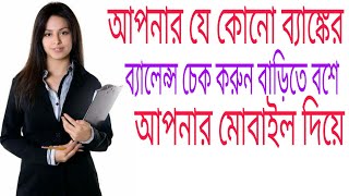 How to check all bank balance in mobile |bengali tutorial