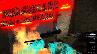 Проверка сильверов на читы|Нарезка с ММ и паблика!