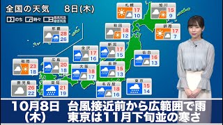 10月8日(木)の天気　台風接近前から広範囲で雨　東京は11月下旬並の寒さ
