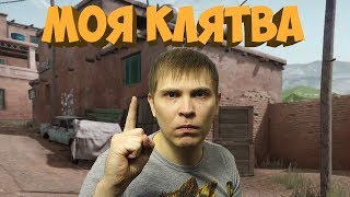 Моя Клятва в варфейс | warface