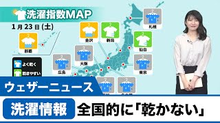 洗濯情報1月23日（土） 全国的に乾きにくい