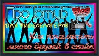 Как пригласить много друзей в скайп