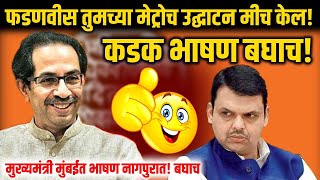 मुख्यमंत्री मुंबईत भाषण नागपुरात! बघायला फडणवीस! Uddhav Thackeray  Latest speech Nagpur Metro