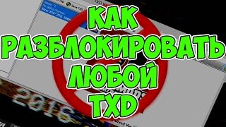 КАК РАЗБЛОКИРОВАТЬ ЛЮБОЙ TXD || УРОК ОТ DAPO