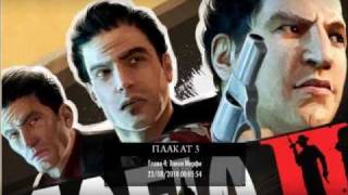 Мафия 3. Видеорецепт: "канобу - Враг Государства" 2011 Mafia 3.