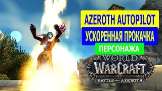 БЫСТРАЯ ПРОКАЧКА В WoW ОБЗОР АДДОНА AZEROTH AUTOPILOT