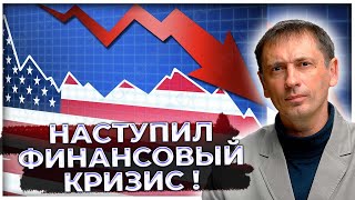 Наступил финансовый кризис ! Банки США закрывают сотни филиалов и увольняют тысячи работников