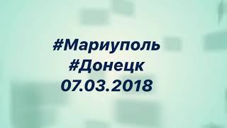#Мариуполь #Волноваха #Донецк 07.03.2018