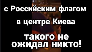 В Центре Киева с ФЛАГОМ РОССИИ !! Киевляне встали на защиту против нац.ков!!