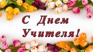 День учителя 2018! Супер поздравления! Teachers day!