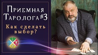 Расклад Таро: как сделать выбор? Приёмная Таролога #3 | Выбор бытовой техники.