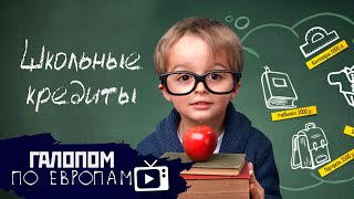 Рубль валится, Школьные кредиты, Лимит безлимита // Галопом по Европам #285
