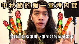 喬瑟夫Chillseph/ 中秋節的第一堂烤肉課