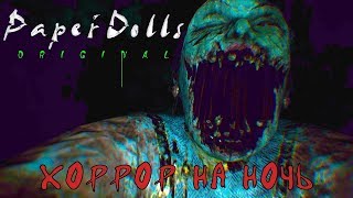 PAPER DOLLS ORIGINAL ? ХОРРОР НА НОЧЬ