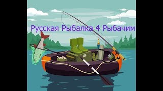 Русская Рыбалка 4 # Russian fishing 4 #  91Рыбачим на донки  + Пёстрый толстолобик + Амур