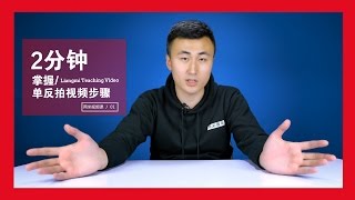 2分钟掌握单反相机拍短视频的全部步骤