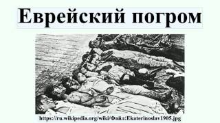 Еврейский погром