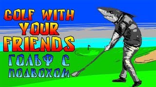 Golf With Your Friends #1 | Гольф с подвохом