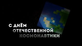 День космонавтики 2017