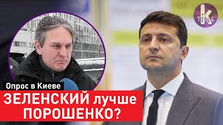 "Его место в Квартале!". Опрос о Зеленском в Киеве
