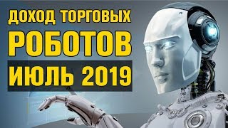 Доход торговых роботов I июль 2019